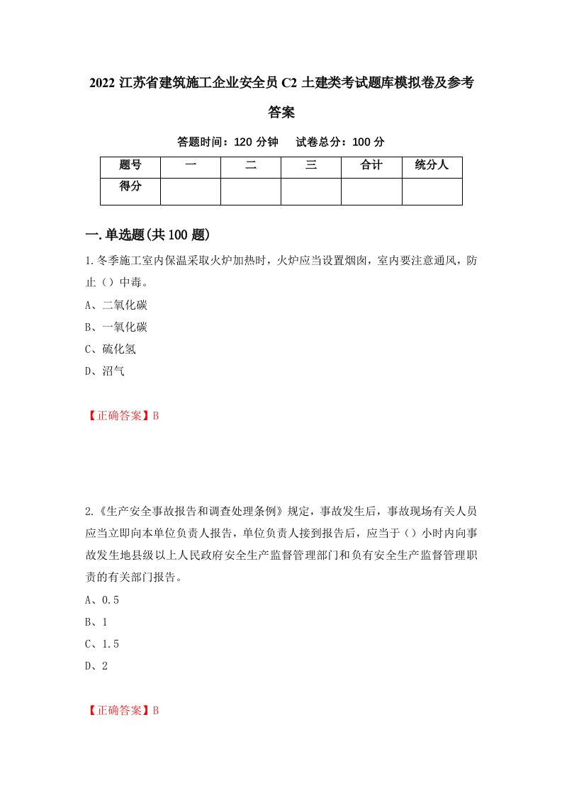 2022江苏省建筑施工企业安全员C2土建类考试题库模拟卷及参考答案60