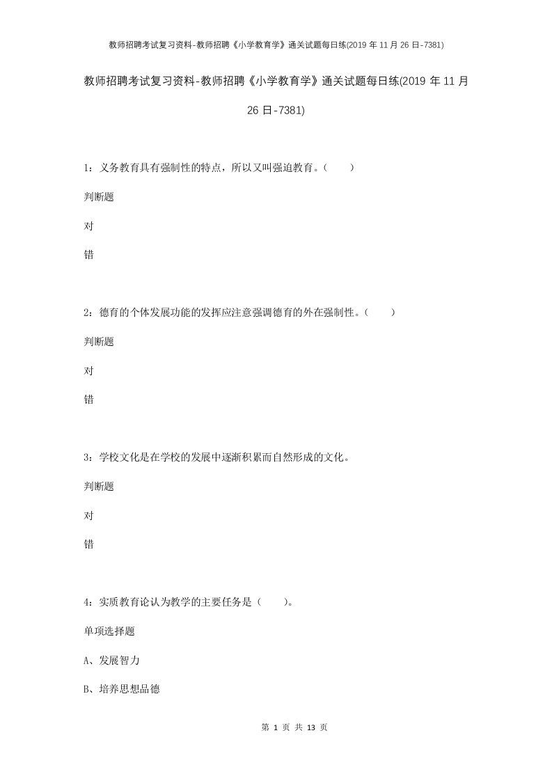 教师招聘考试复习资料-教师招聘小学教育学通关试题每日练2019年11月26日-7381