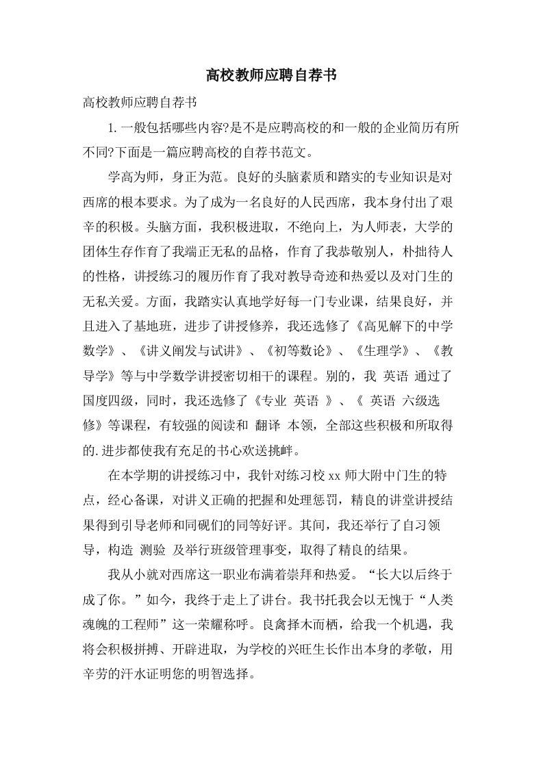 高校教师应聘自荐书