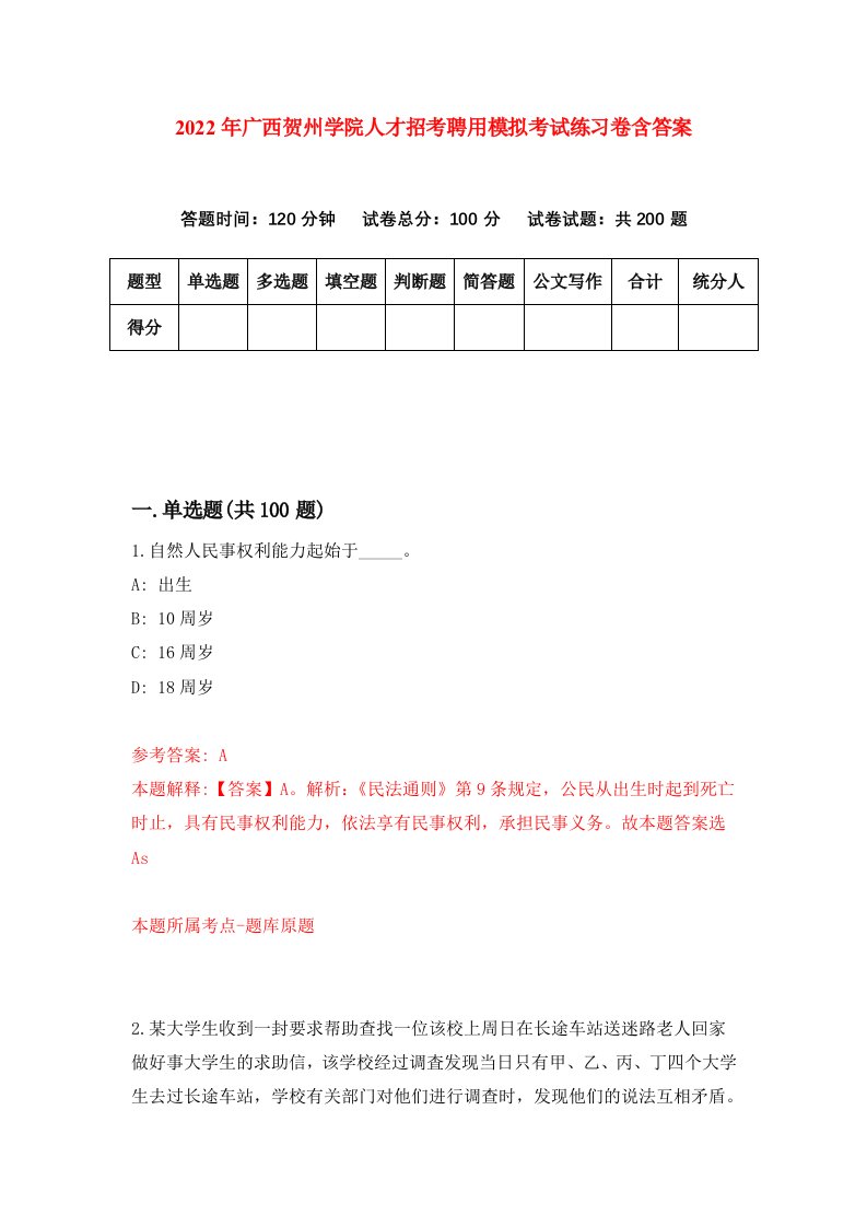 2022年广西贺州学院人才招考聘用模拟考试练习卷含答案第8卷