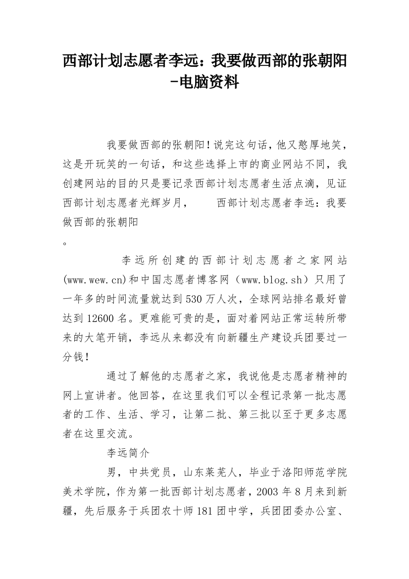 西部计划志愿者李远：我要做西部的张朝阳