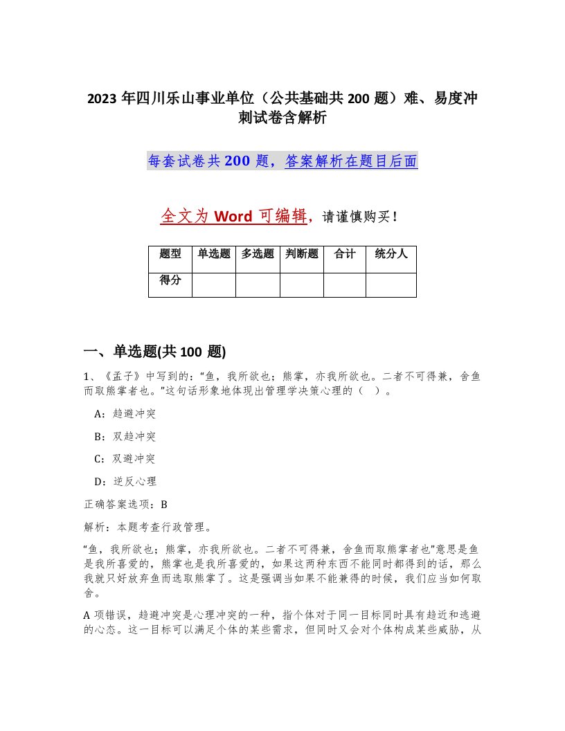 2023年四川乐山事业单位公共基础共200题难易度冲刺试卷含解析