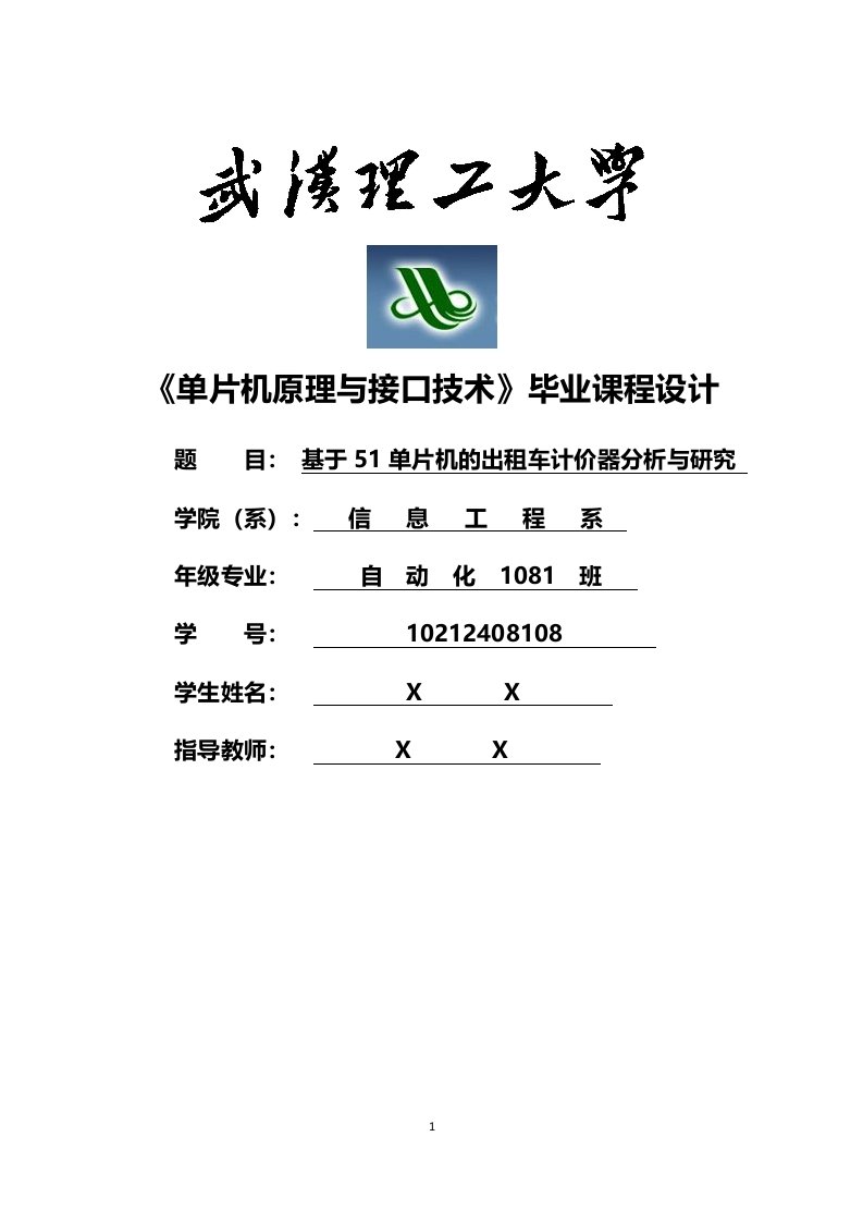 优秀毕业论文：基于51单片机的出租车计价器分析与研究