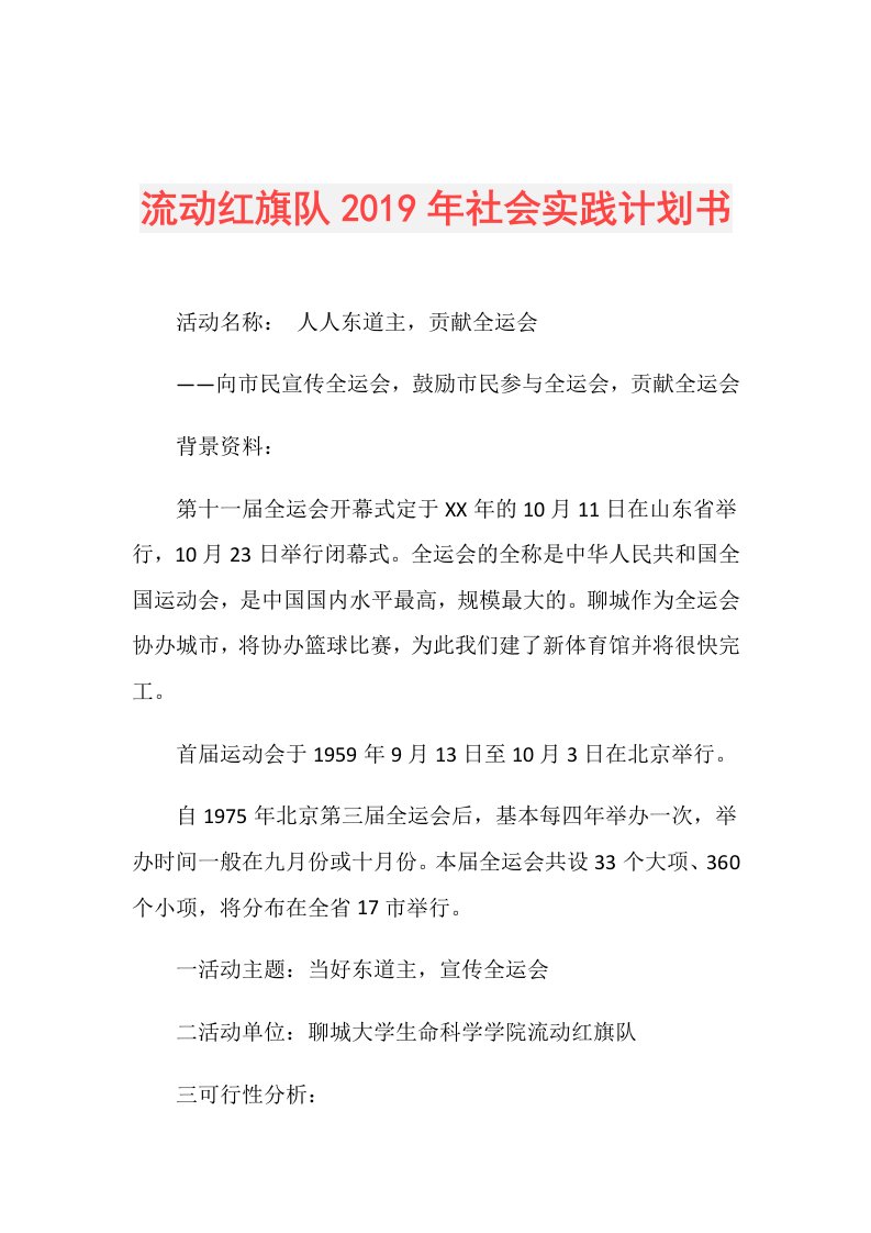 流动红旗队社会实践计划书