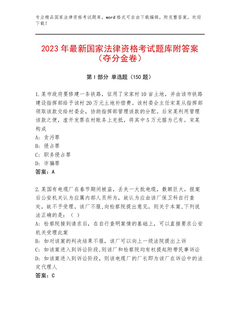 最全国家法律资格考试题库及完整答案1套