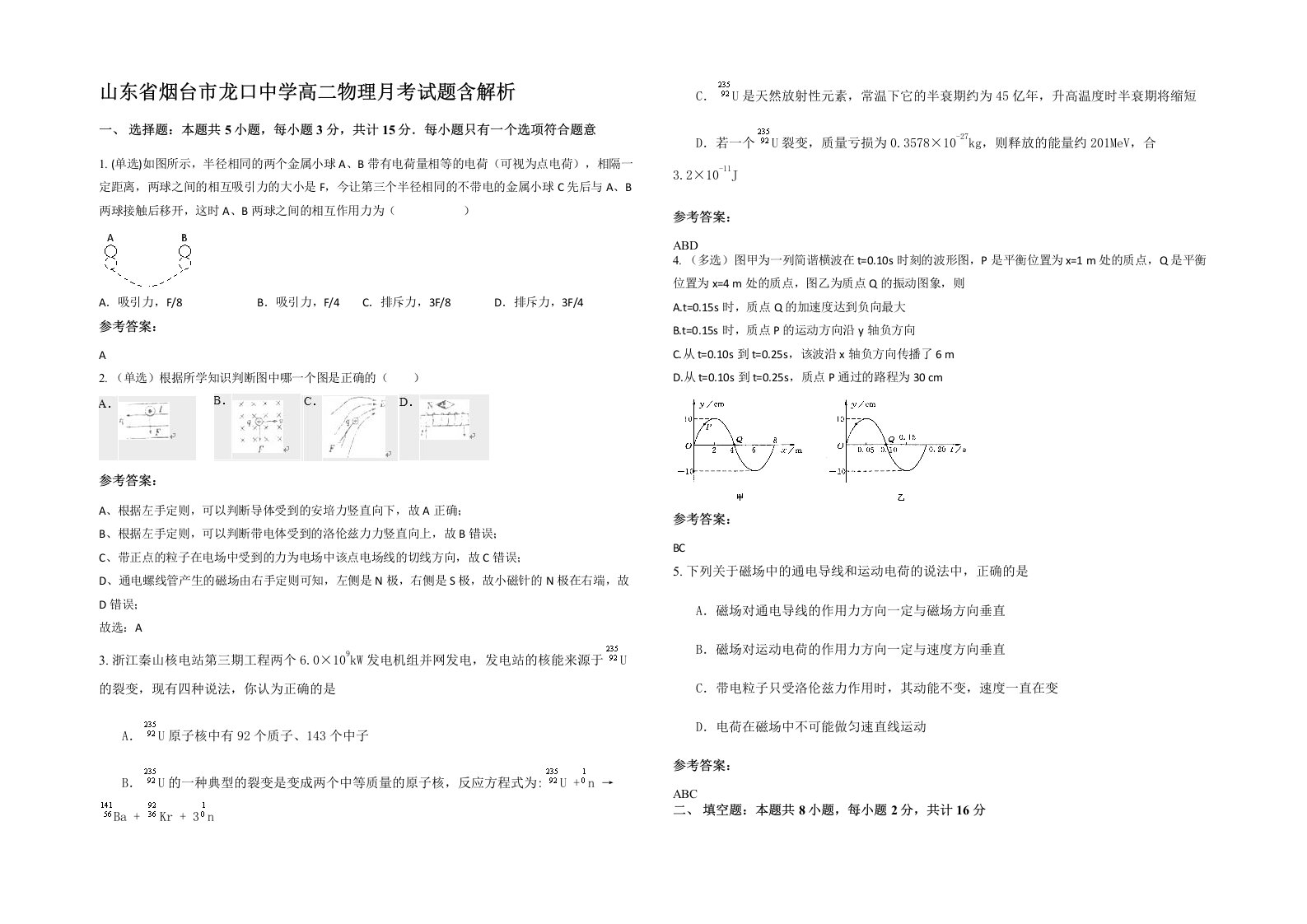 山东省烟台市龙口中学高二物理月考试题含解析