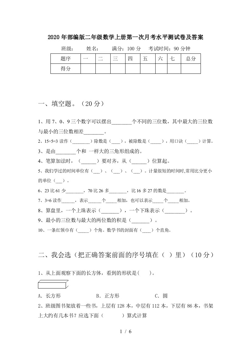 2020年部编版二年级数学上册第一次月考水平测试卷及答案