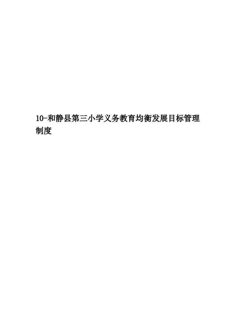 10-和静县第三小学义务教育均衡发展目标管理制度