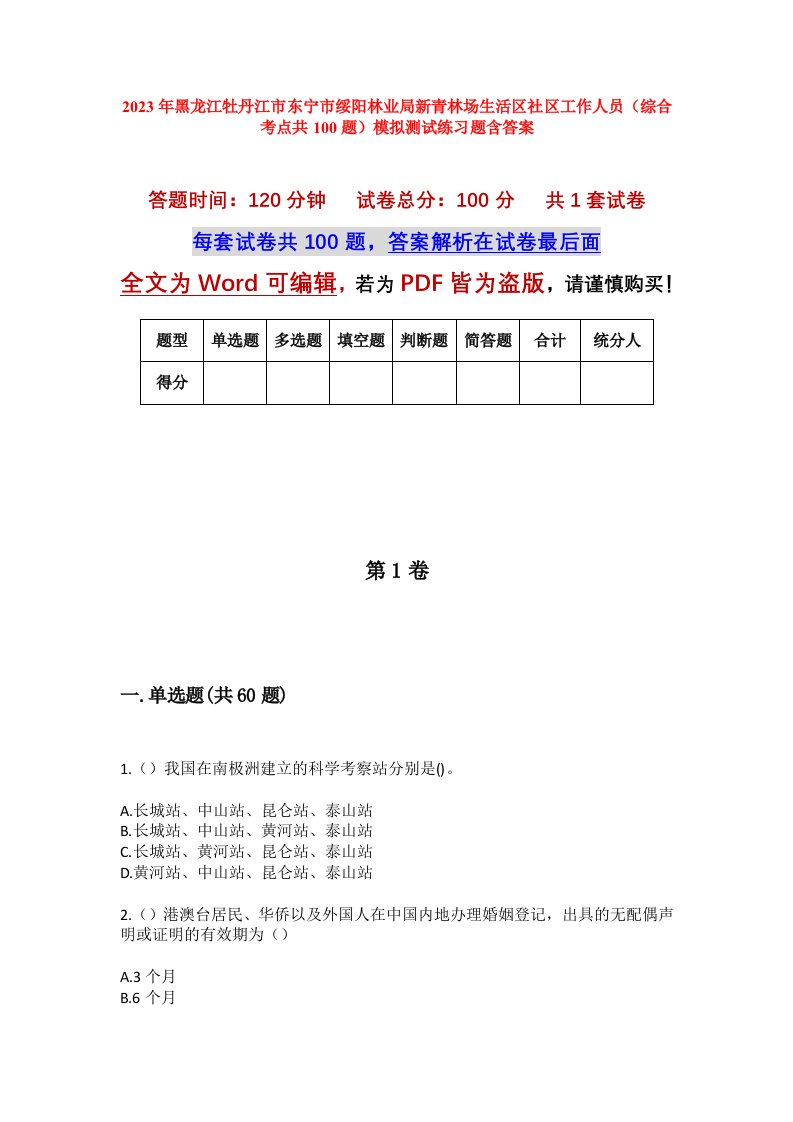 2023年黑龙江牡丹江市东宁市绥阳林业局新青林场生活区社区工作人员综合考点共100题模拟测试练习题含答案