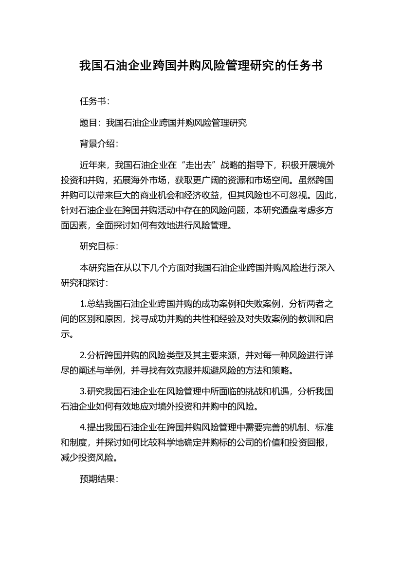 我国石油企业跨国并购风险管理研究的任务书