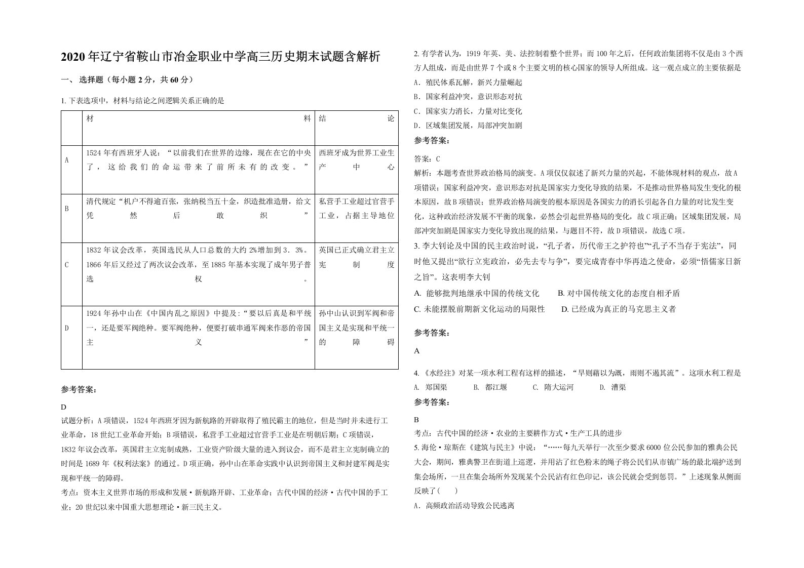 2020年辽宁省鞍山市冶金职业中学高三历史期末试题含解析