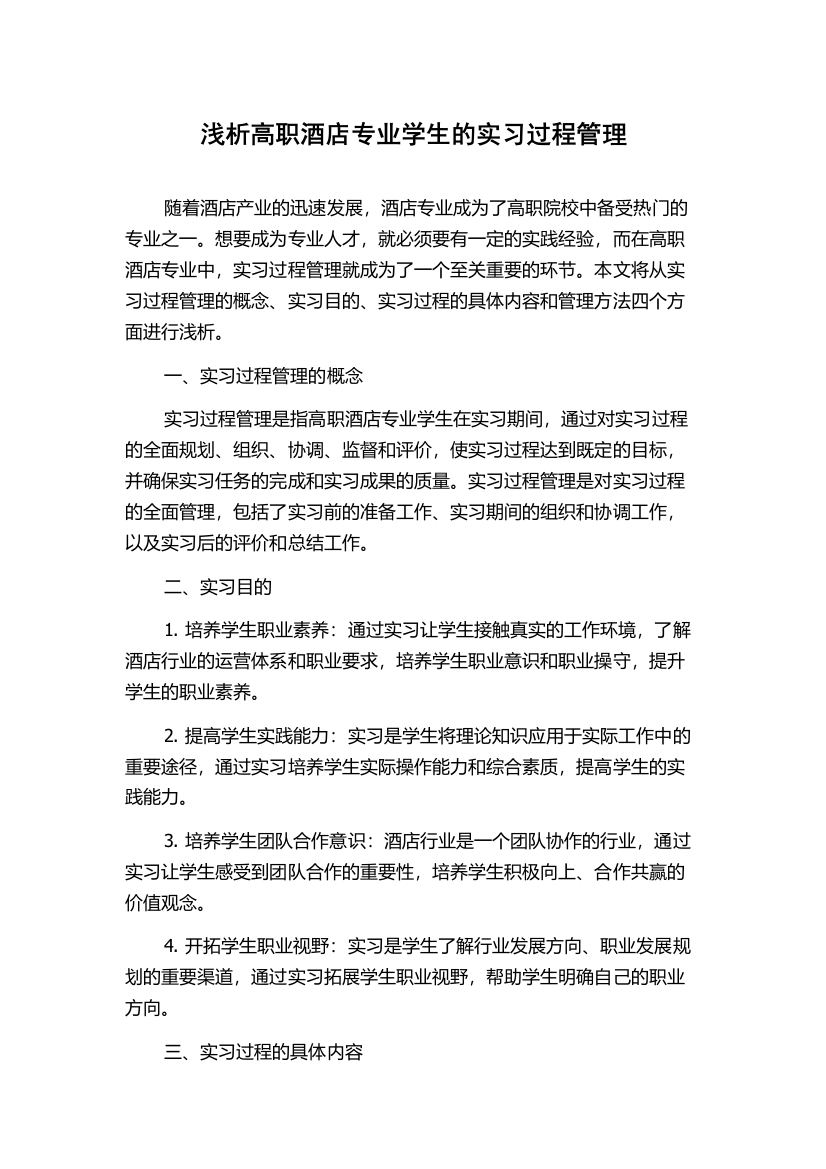 浅析高职酒店专业学生的实习过程管理