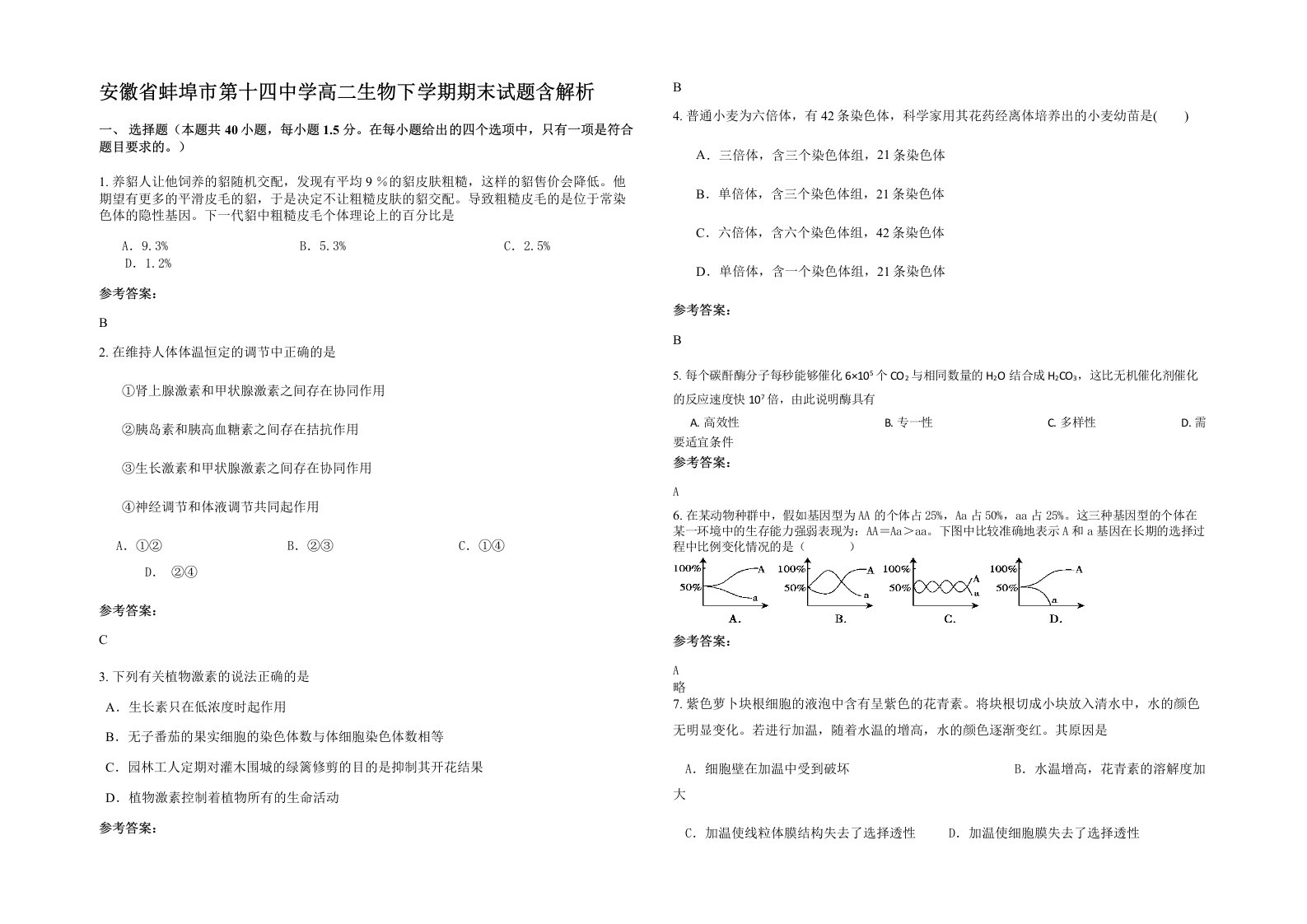 安徽省蚌埠市第十四中学高二生物下学期期末试题含解析