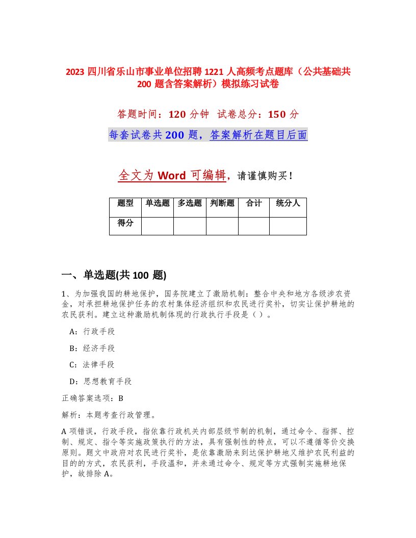 2023四川省乐山市事业单位招聘1221人高频考点题库公共基础共200题含答案解析模拟练习试卷