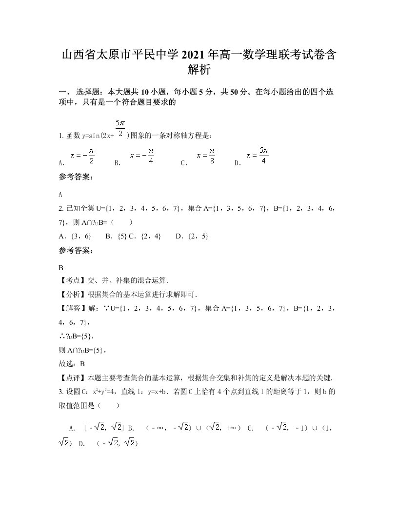 山西省太原市平民中学2021年高一数学理联考试卷含解析