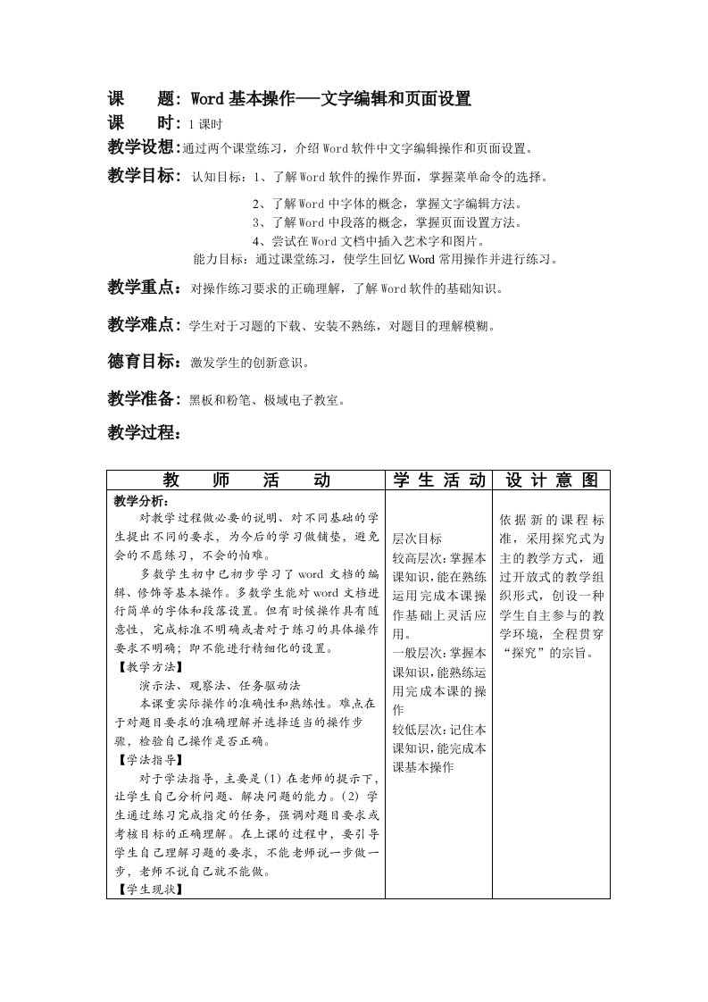 高中信息技术教案word操作(共5份8课时)