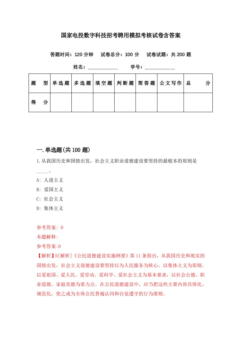 国家电投数字科技招考聘用模拟考核试卷含答案7