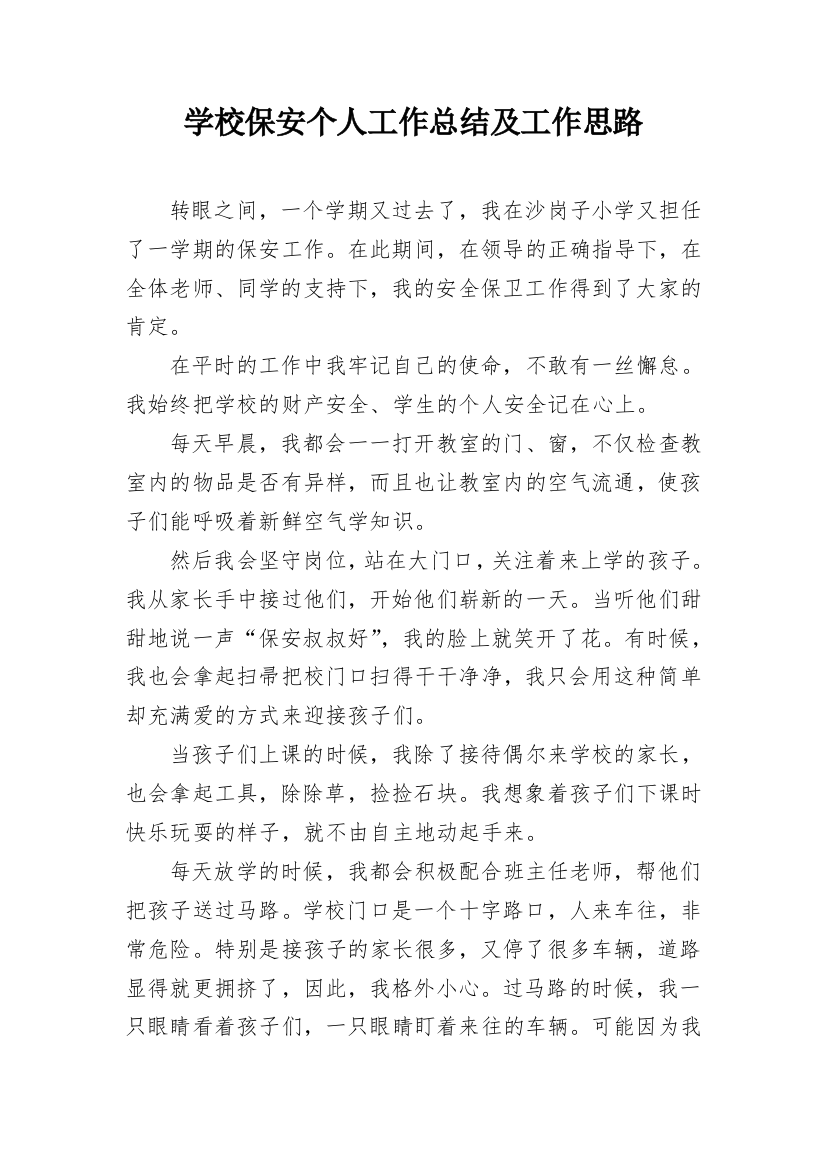 学校保安个人工作总结及工作思路