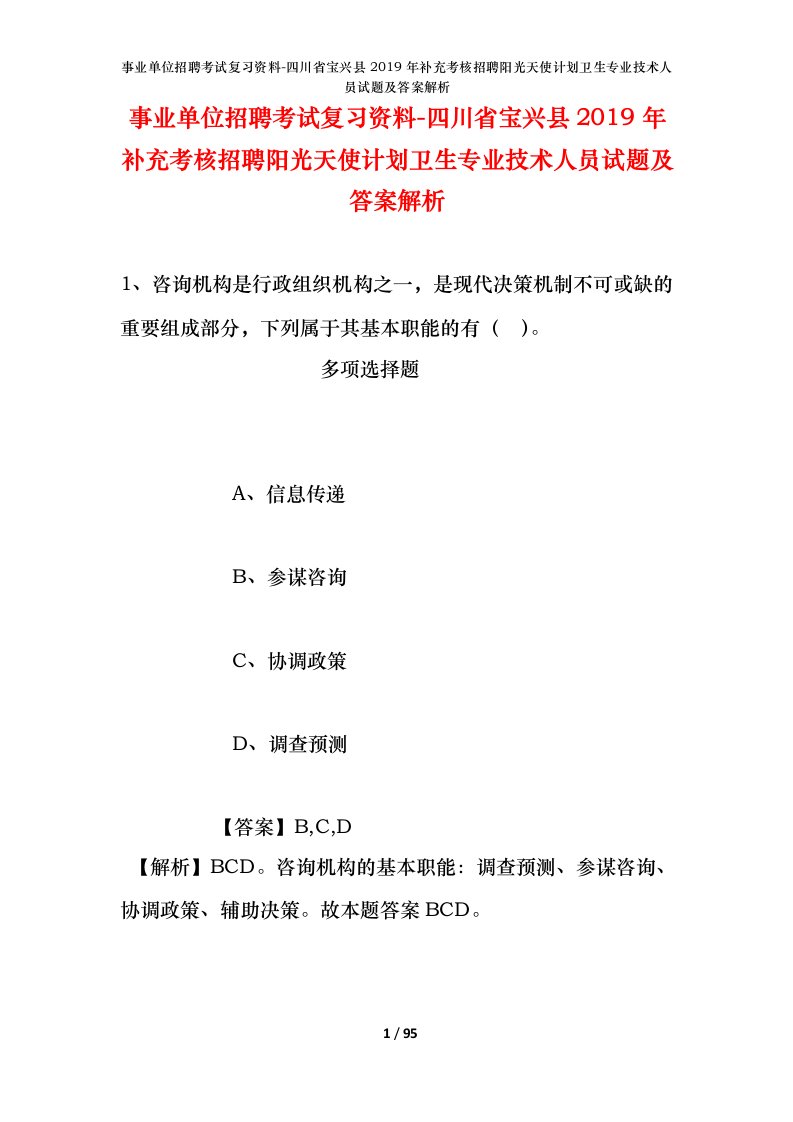 事业单位招聘考试复习资料-四川省宝兴县2019年补充考核招聘阳光天使计划卫生专业技术人员试题及答案解析