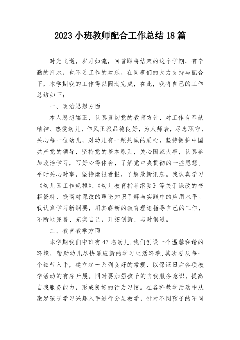 2023小班教师配合工作总结18篇