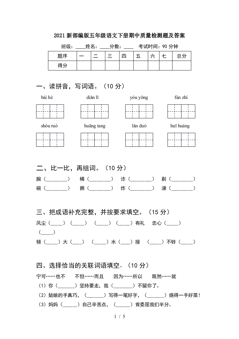 2021新部编版五年级语文下册期中质量检测题及答案