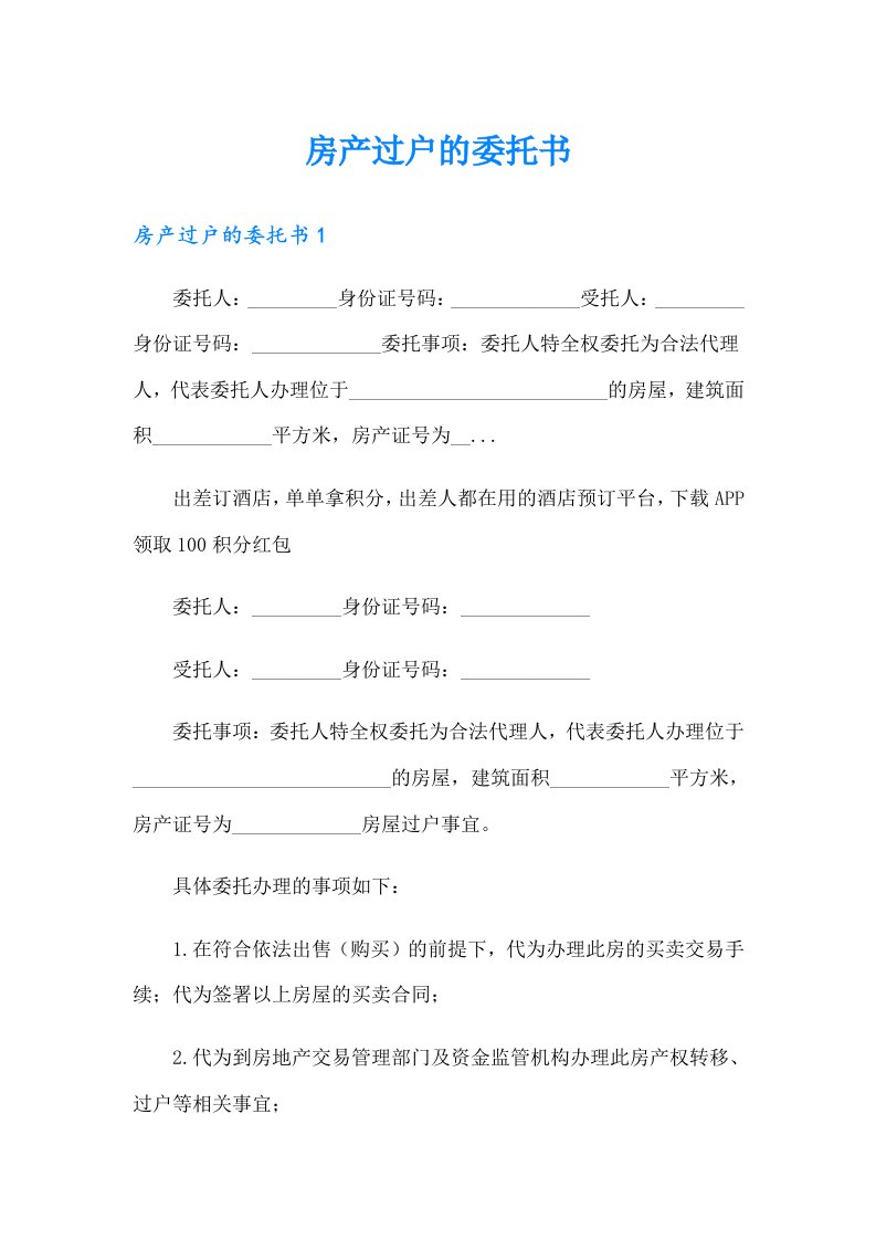 房产过户的委托书