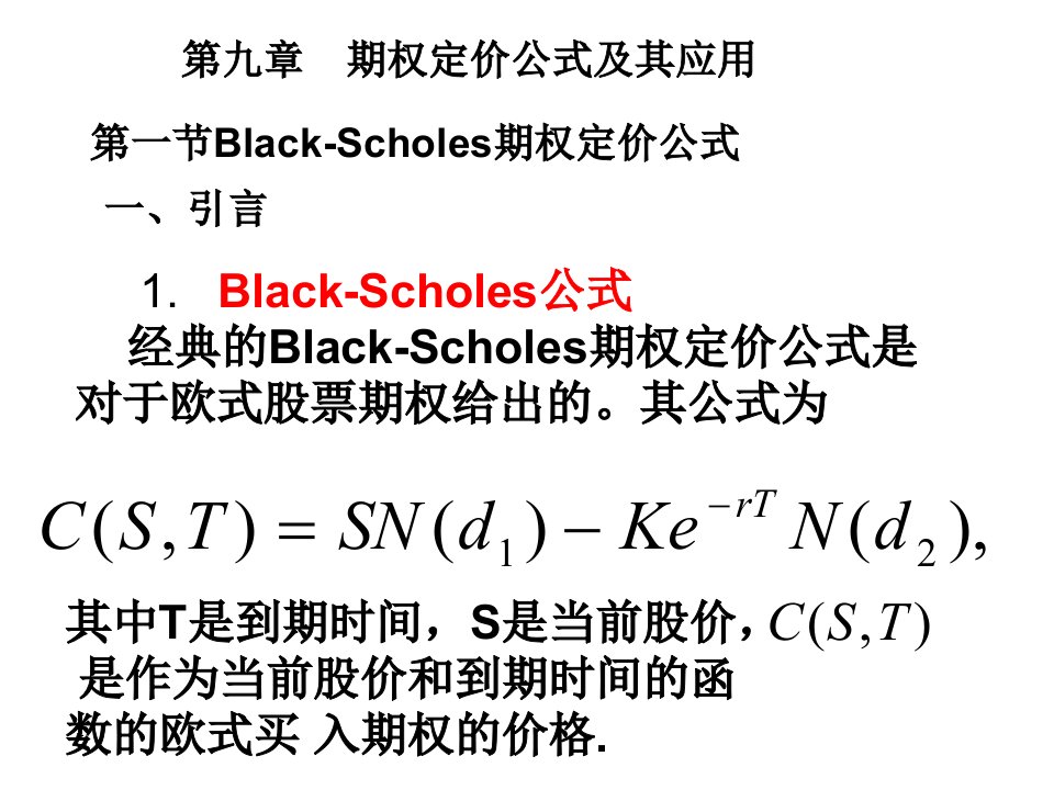 期权定价公式及其应用