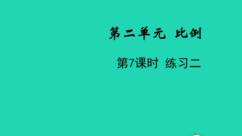 2022六年级数学下册第二单元比例第7课时练习二教学课件北师大版