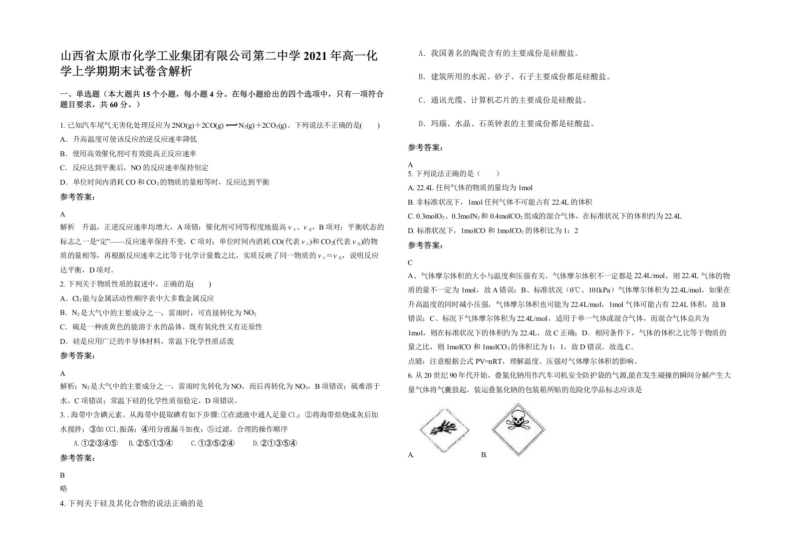 山西省太原市化学工业集团有限公司第二中学2021年高一化学上学期期末试卷含解析