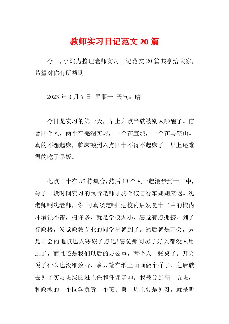 教师实习日记范文20篇