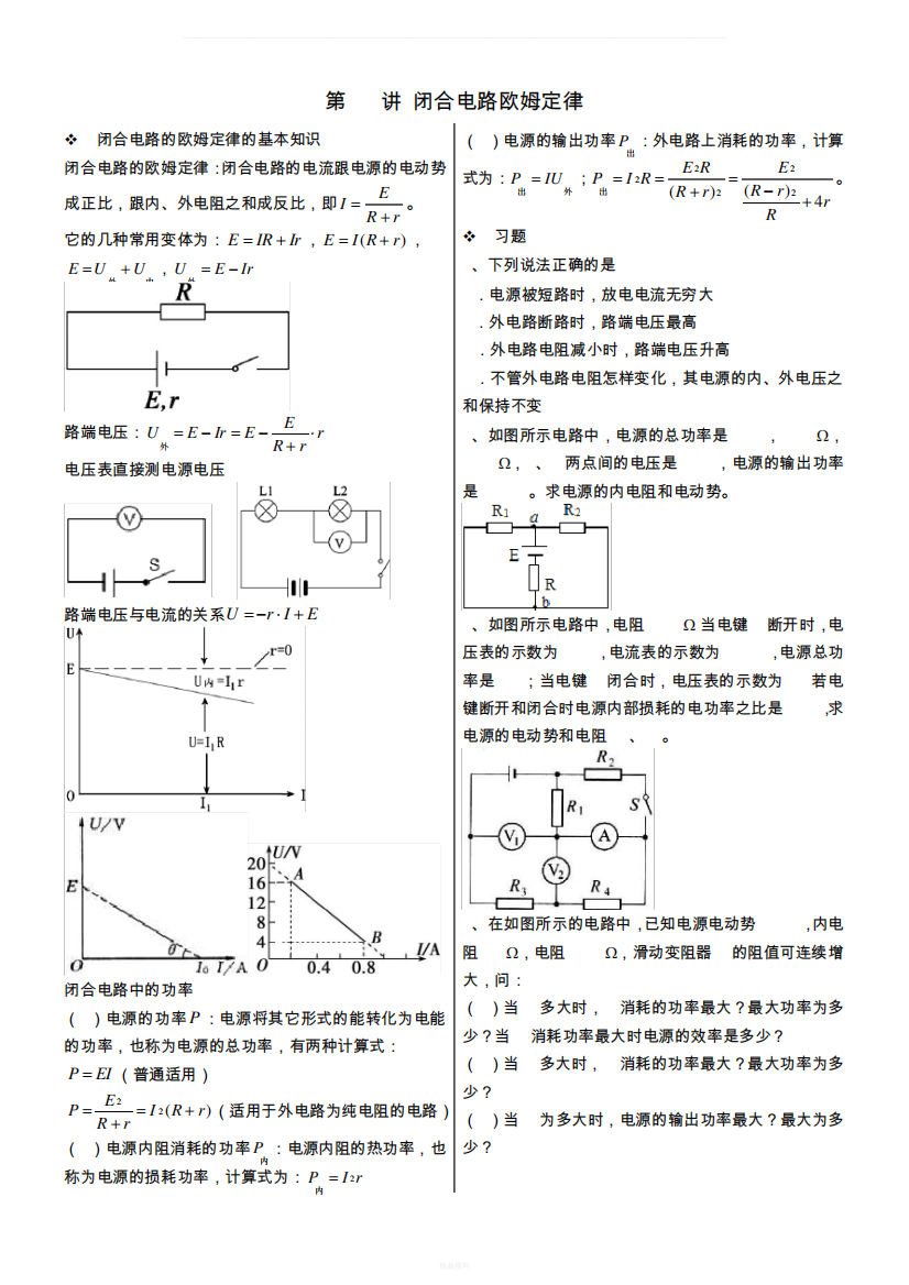 闭合电路欧姆定律习题附答案