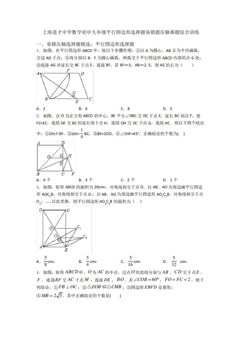 上海进才中学数学初中九年级平行四边形选择题易错题压轴难题综合精品