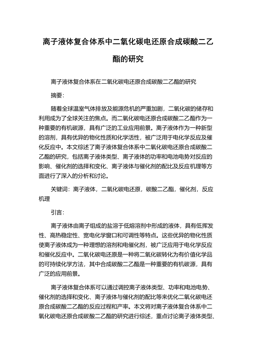 离子液体复合体系中二氧化碳电还原合成碳酸二乙酯的研究