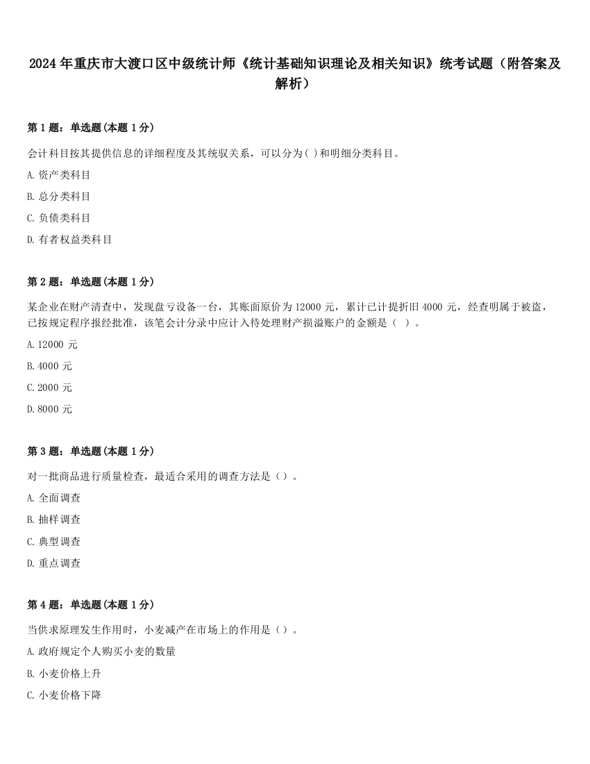 2024年重庆市大渡口区中级统计师《统计基础知识理论及相关知识》统考试题（附答案及解析）