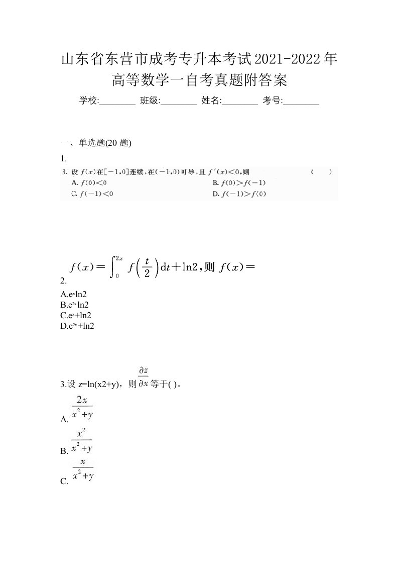 山东省东营市成考专升本考试2021-2022年高等数学一自考真题附答案