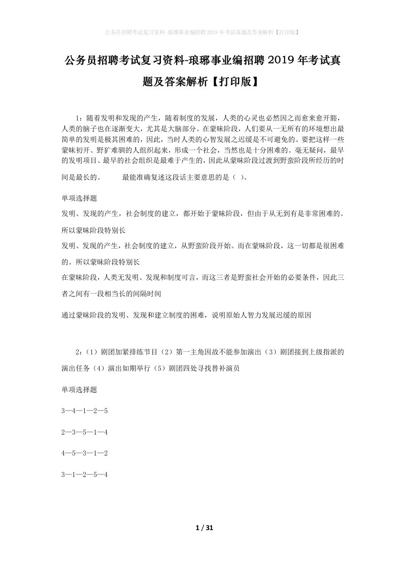 公务员招聘考试复习资料-琅琊事业编招聘2019年考试真题及答案解析打印版