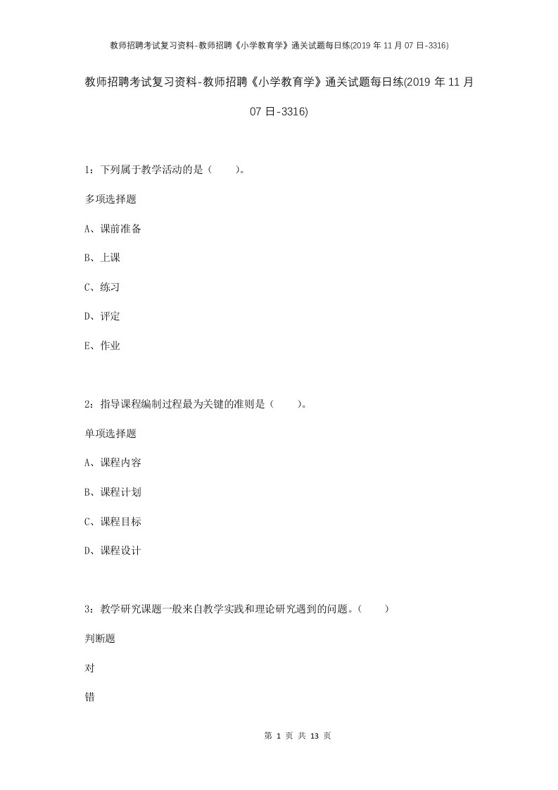 教师招聘考试复习资料-教师招聘小学教育学通关试题每日练2019年11月07日-3316