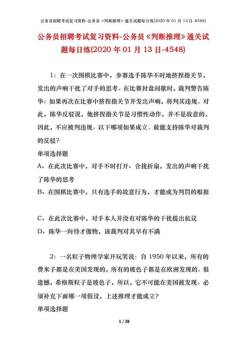 公务员招聘考试复习资料-公务员判断推理通关试题每日练2020年01月13日-4548