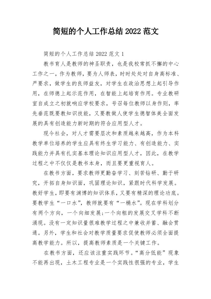 简短的个人工作总结2022范文