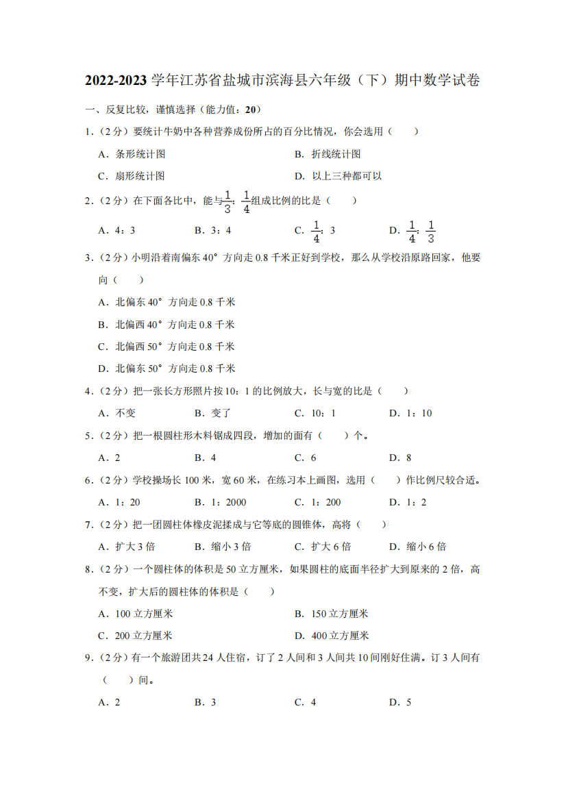 江苏省盐城市滨海县2022-2023学年六年级下学期期中数学试卷(含答案)