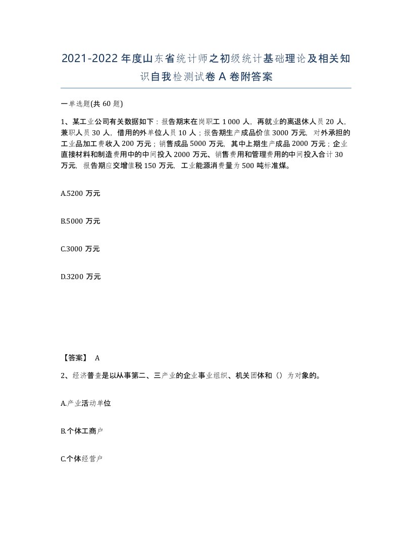 2021-2022年度山东省统计师之初级统计基础理论及相关知识自我检测试卷A卷附答案