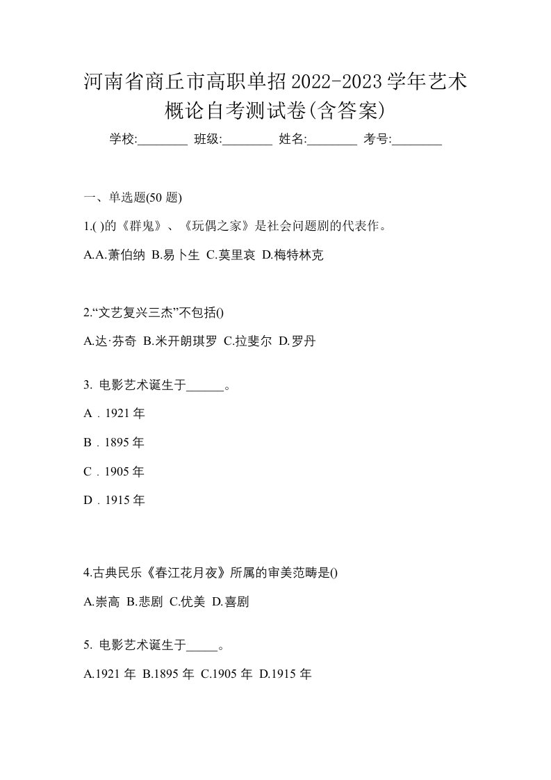 河南省商丘市高职单招2022-2023学年艺术概论自考测试卷含答案