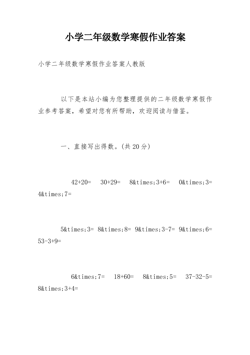 小学二年级数学寒假作业答案_3