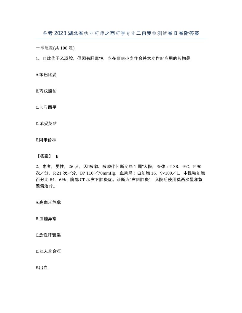 备考2023湖北省执业药师之西药学专业二自我检测试卷B卷附答案