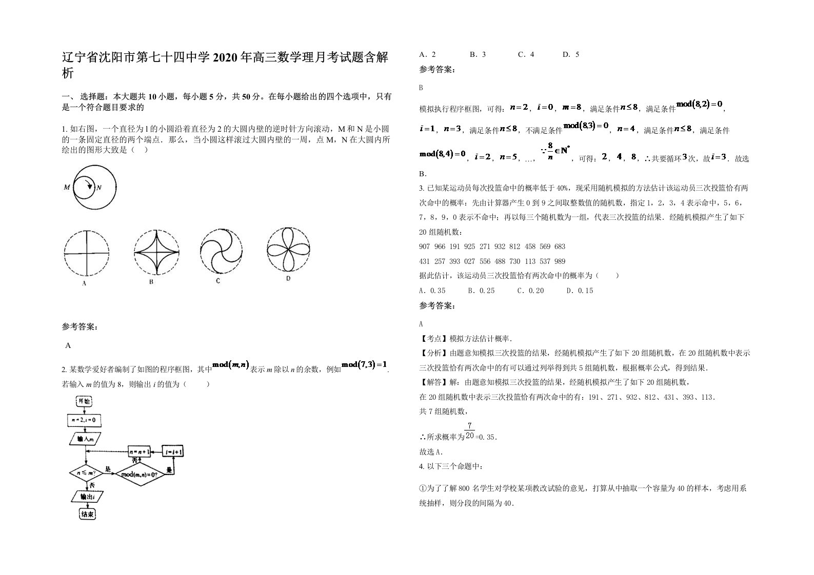 辽宁省沈阳市第七十四中学2020年高三数学理月考试题含解析