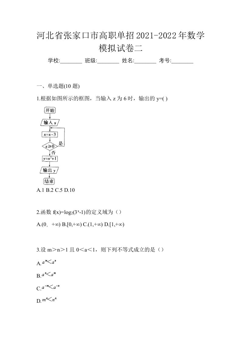 河北省张家口市高职单招2021-2022年数学模拟试卷二