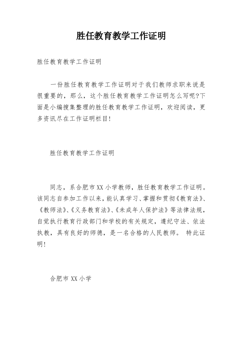 胜任教育教学工作证明