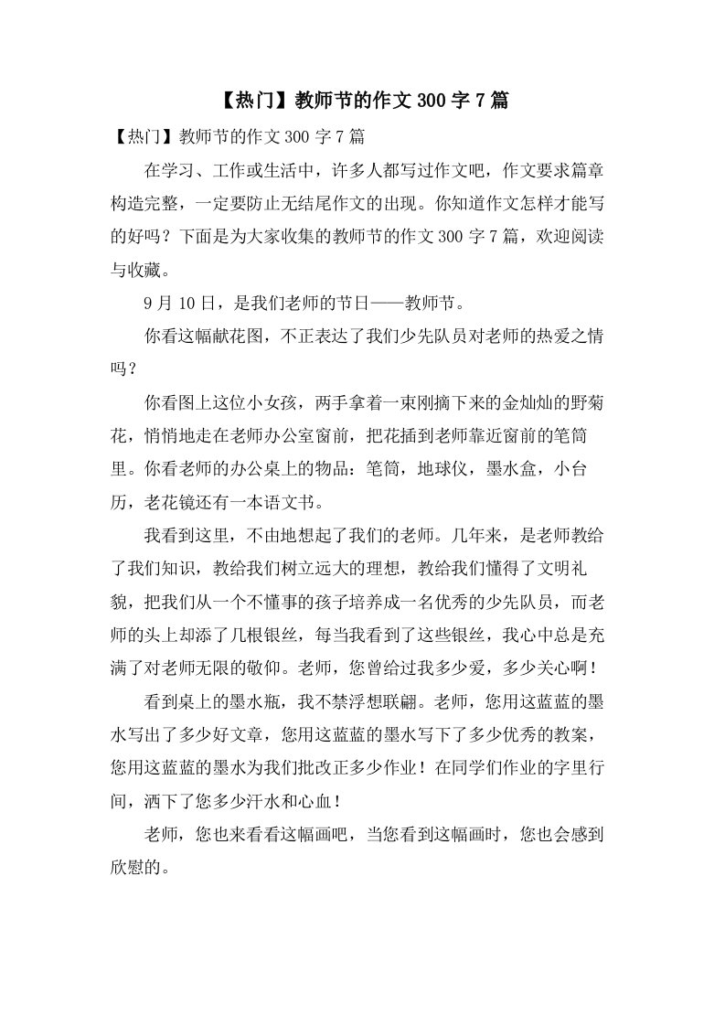 教师节的作文300字7篇