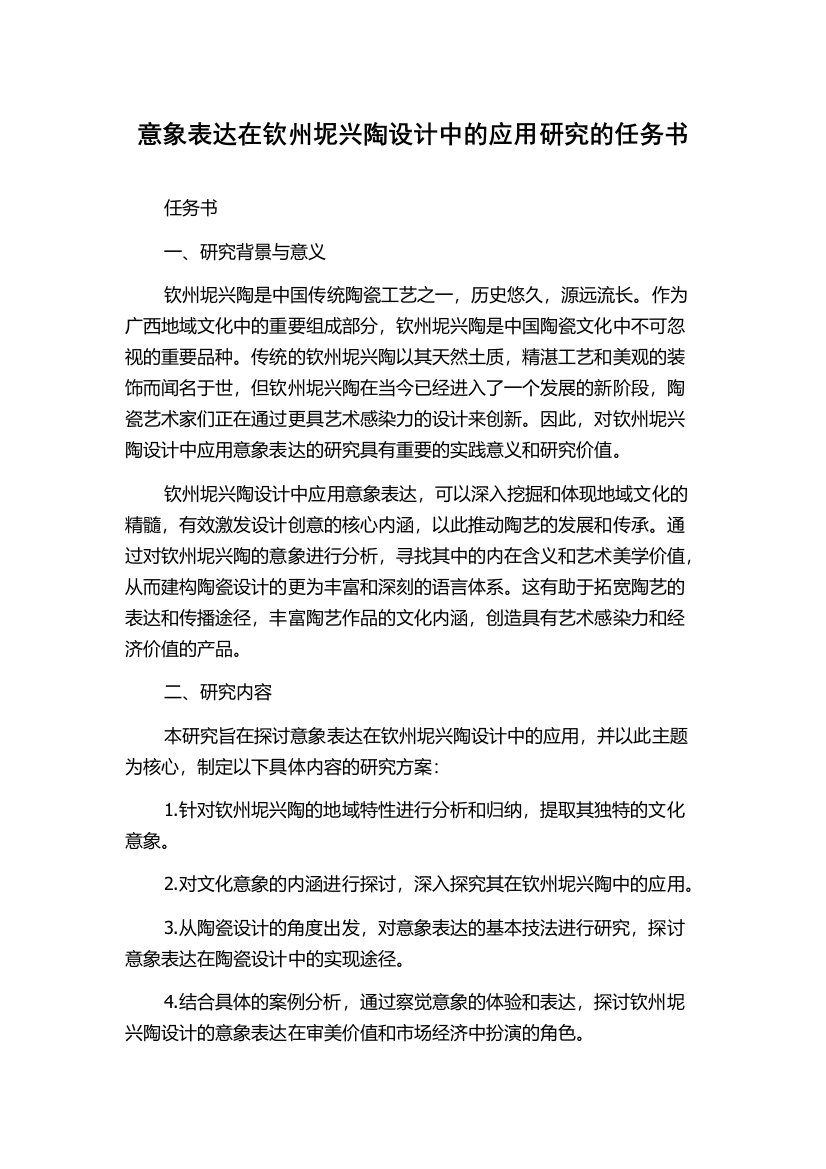 意象表达在钦州坭兴陶设计中的应用研究的任务书