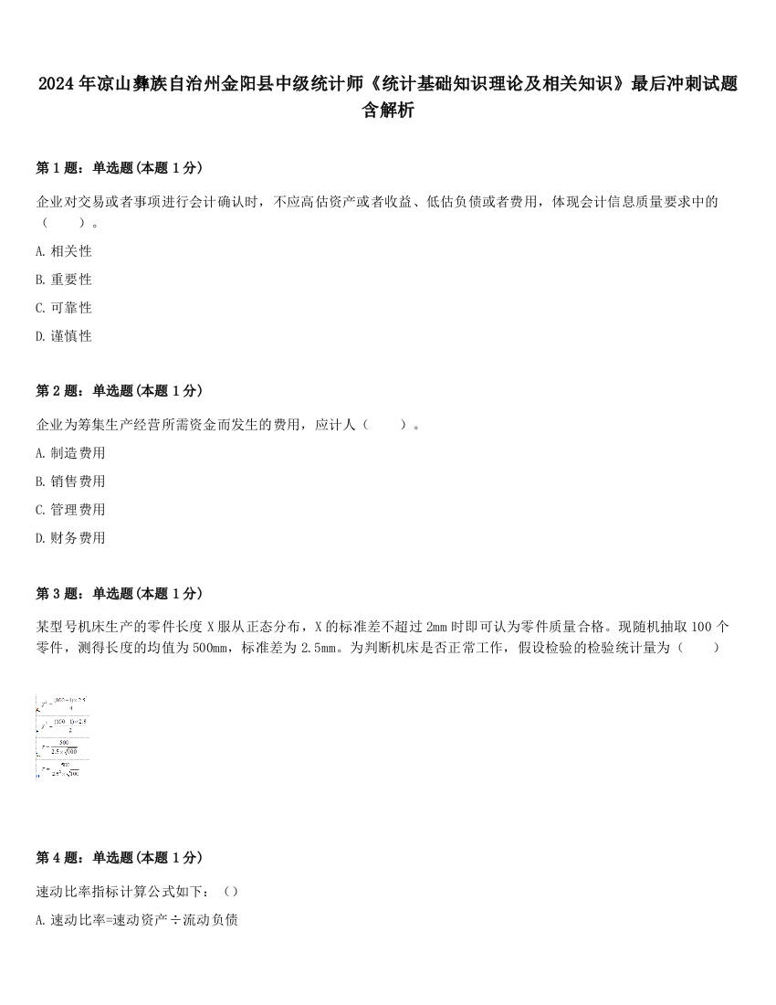 2024年凉山彝族自治州金阳县中级统计师《统计基础知识理论及相关知识》最后冲刺试题含解析